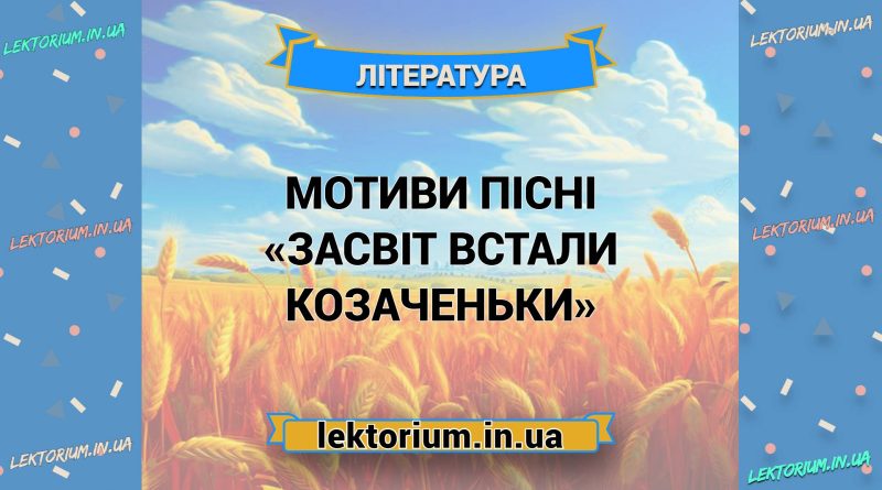 Мотиви пісні «Засвіт встали козаченьки»