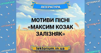 Мотиви пісні «Максим козак Залізняк»