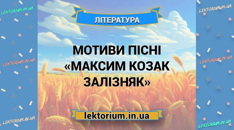 Мотиви пісні «Максим козак Залізняк»