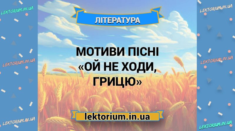 Мотиви пісні «Ой не ходи, Грицю»