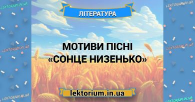 Мотиви пісні «Сонце низенько»