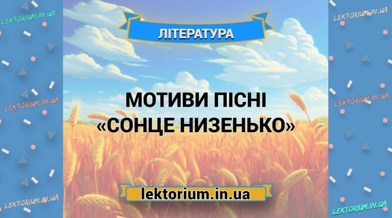 Мотиви пісні «Сонце низенько»