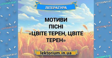 Мотиви пісні «Цвіте терен, цвіте терен»