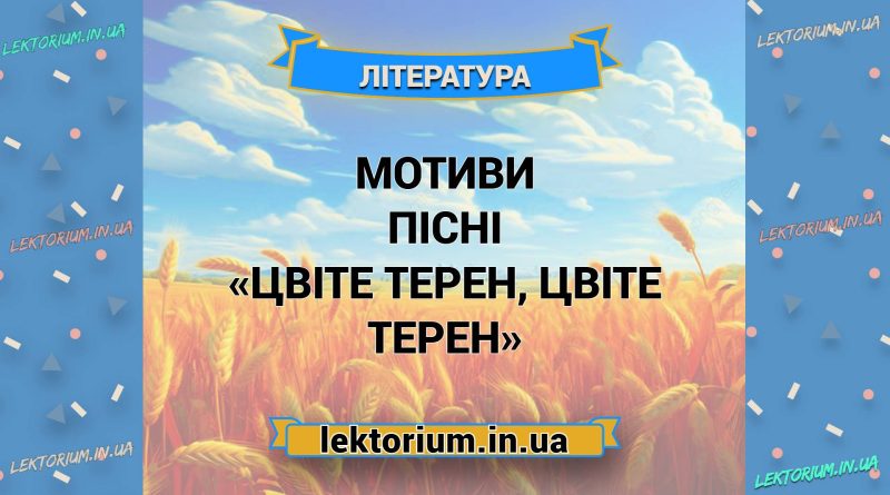 Мотиви пісні «Цвіте терен, цвіте терен»