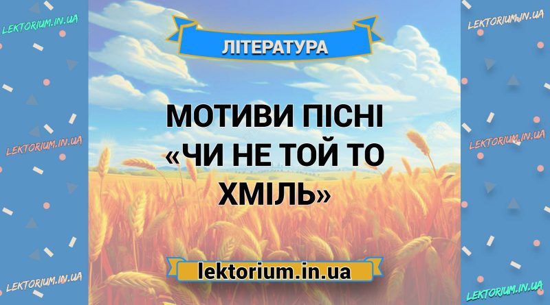Мотиви пісні «Чи не той то хміль»
