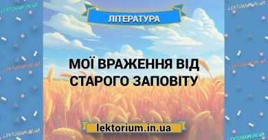 Мої враження від Старого Заповіту