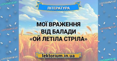 Мої враження від балади «Ой летіла стріла»