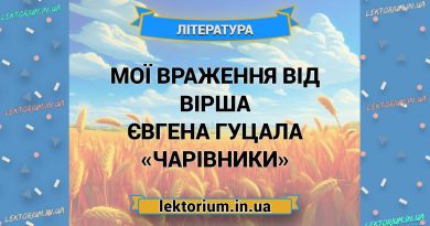 Мої враження від вірша Євгена Гуцала «Чарівники»