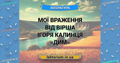 Мої враження від вірша Ігоря Калинця «Дим»