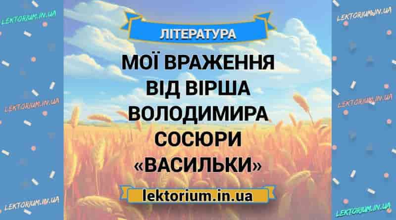 Мої враження від вірша Володимира Сосюри «Васильки»