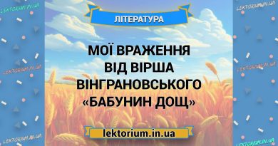Мої враження від вірша Вінграновського «Бабунин дощ»