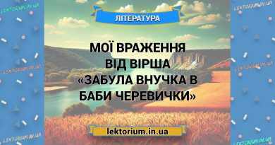 Мої враження від вірша «Забула внучка в баби черевички»