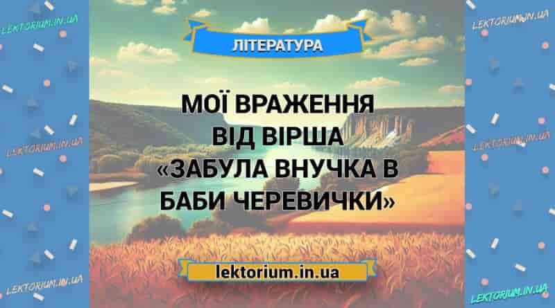 Мої враження від вірша «Забула внучка в баби черевички»