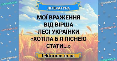 Мої враження від вірша Лесі Українки «Хотіла б я піснею стати…»