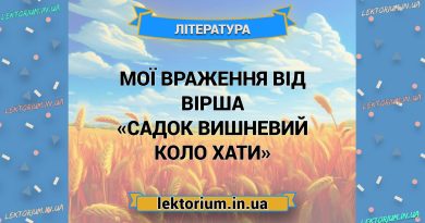 Мої враження від вірша «Садок вишневий коло хати»
