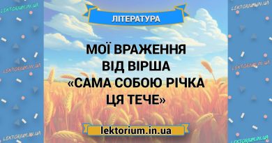 Мої враження від вірша «Сама собою річка ця тече»