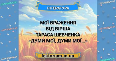 Мої враження від вірша Тараса Шевченка «Думи мої, думи мої…»