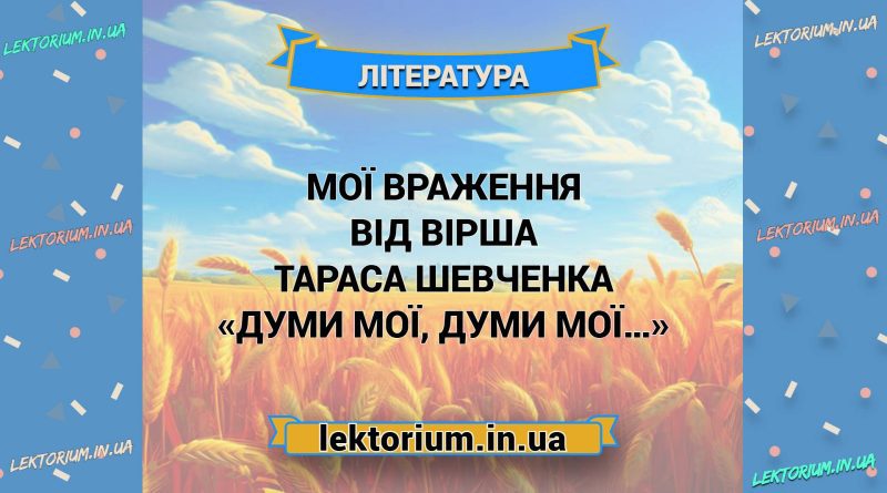Мої враження від вірша Тараса Шевченка «Думи мої, думи мої…»