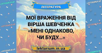 Мої враження від вірша Шевченка «Мені однаково, чи буду...»