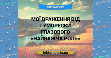 Мої враження від гуморески Глазового «Найважча роль»