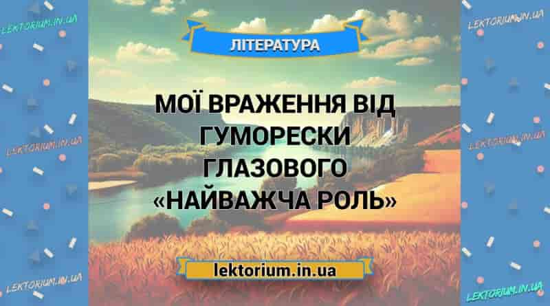 Мої враження від гуморески Глазового «Найважча роль»