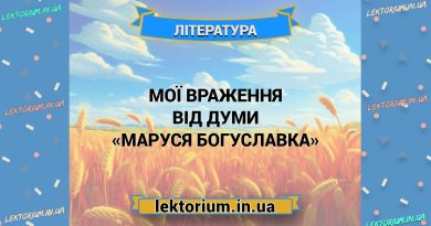 Мої враження від думи «Маруся Богуславка»