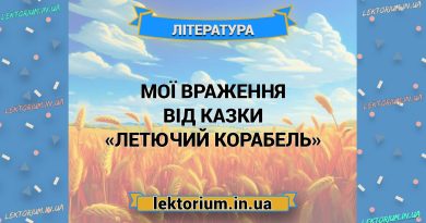Мої враження від казки «Летючий корабель»