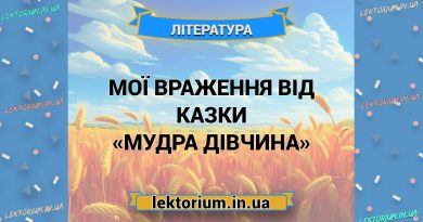 Мої враження від казки «Мудра дівчина»