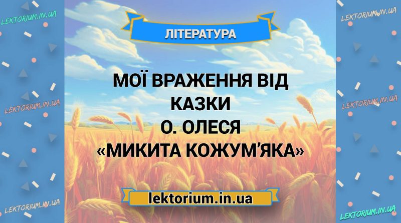 Мої враження від казки О. Олеся «Микита Кожум’яка»