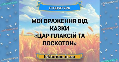 Мої враження від казки «Цар Плаксій та Лоскотон»