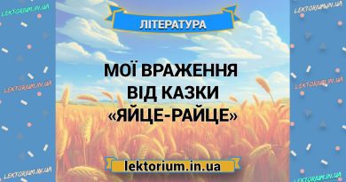 Мої враження від казки «Яйце-райце»