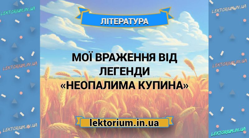 Мої враження від легенди «Неопалима купина»