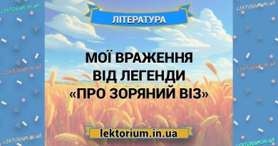 Мої враження від легенди «Про зоряний віз»