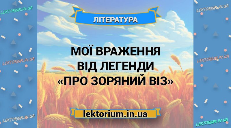 Мої враження від легенди «Про зоряний віз»