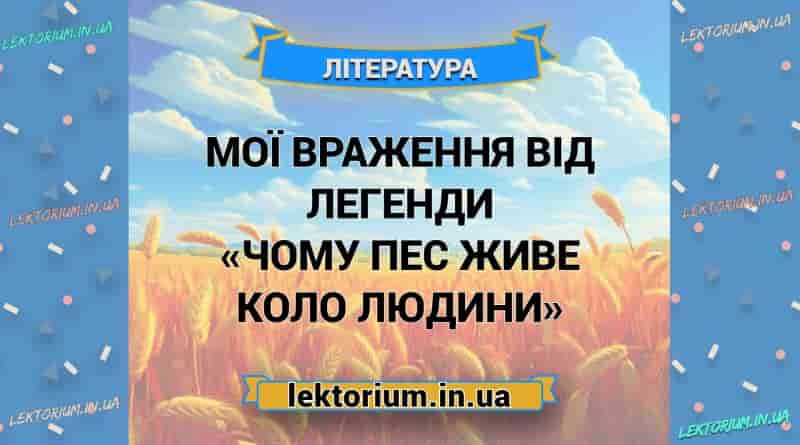 Мої враження від легенди «Чому пес живе коло людини»