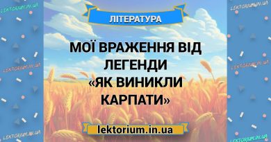Мої враження від легенди «Як виникли Карпати»