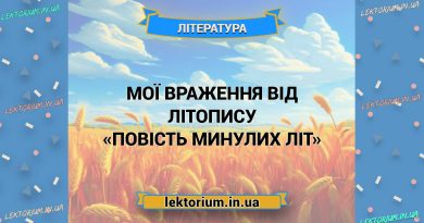 Мої враження від літопису «Повість минулих літ»