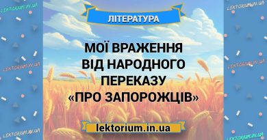 Мої враження від народного переказу «Про запорожців»