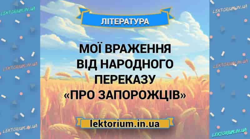 Мої враження від народного переказу «Про запорожців»