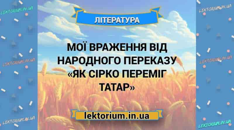 Мої враження від народного переказу «Як Сірко переміг татар»