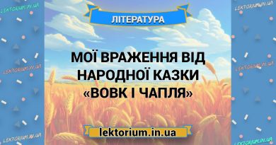 Мої враження від народної казки «Вовк і Чапля»