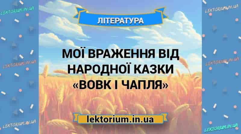 Мої враження від народної казки «Вовк і Чапля»