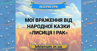 Мої враження від народної казки «Лисиця і Рак»