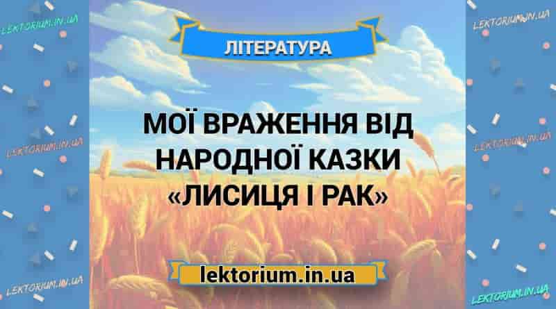 Мої враження від народної казки «Лисиця і Рак»