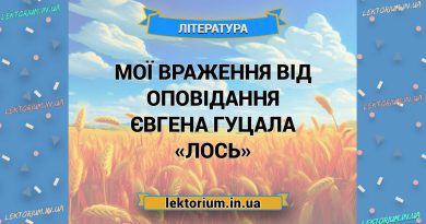 Мої враження від оповідання Євгена Гуцала «Лось»
