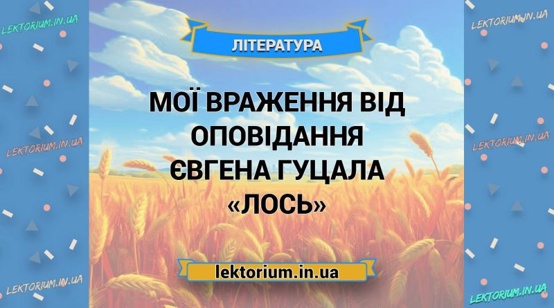 Мої враження від оповідання Євгена Гуцала «Лось»