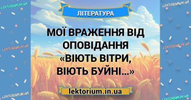 Мої враження від оповідання «Віють вітри, віють буйні…»