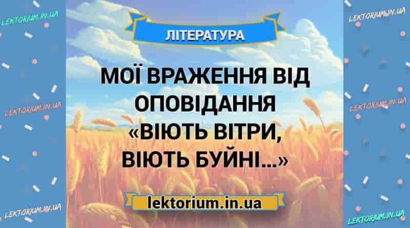 Мої враження від оповідання «Віють вітри, віють буйні…»