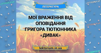 Мої враження від оповідання Григора Тютюнника «Дивак» (1)