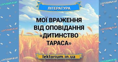 Мої враження від оповідання «Дитинство Тараса»